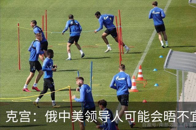 克宫：俄中美领导人可能会晤不宜与比雅尔塔会议相比