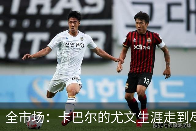 全市场：卡巴尔的尤文生涯走到尽头，冬窗就可能被卖