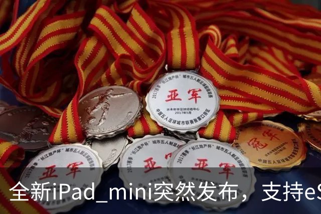 全新iPad mini突然发布，支持eSIM，5499元起