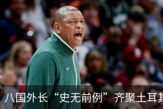 八国外长“史无前例”齐聚土耳其，反对对伊朗采取军事行动