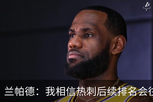 兰帕德：我相信热刺后续排名会往上走，这支球队的底子摆在那里