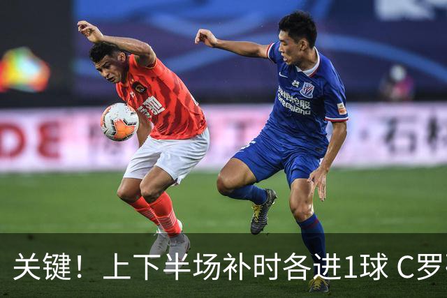 关键！上下半场补时各进1球 C罗硬是为曼联救回1分