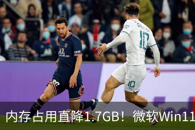 内存占用直降1.7GB！微软Win11 26H2实测大优化，8GB电脑有福了