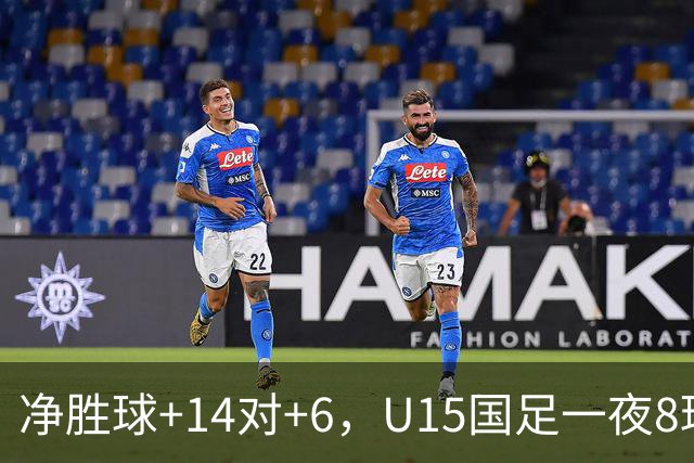 净胜球+14对+6，U15国足一夜8球，把日本挤下小组第二
