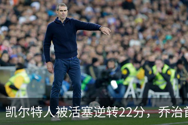 凯尔特人被活塞逆转22分，乔治首秀狂砍38分，塔图姆23投6中，绿军为何打丢了揭幕战？塔图姆该如何调整？