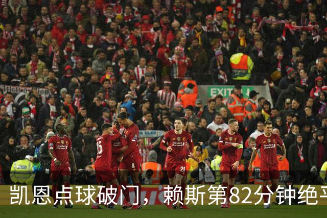 凯恩点球破门，赖斯第82分钟绝平拜仁