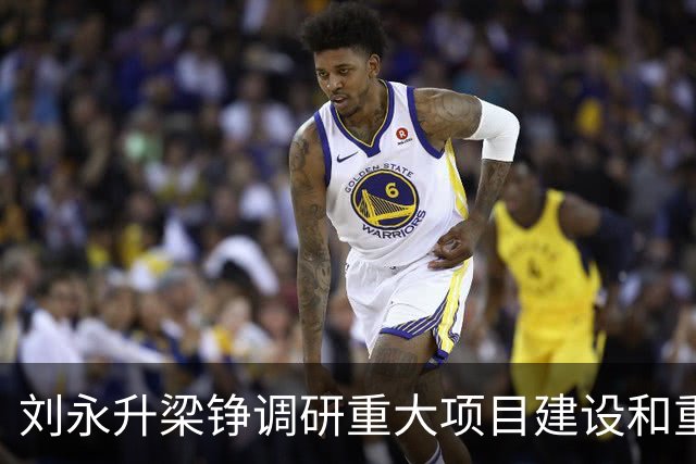 刘永升梁铮调研重大项目建设和重点企业运行情况