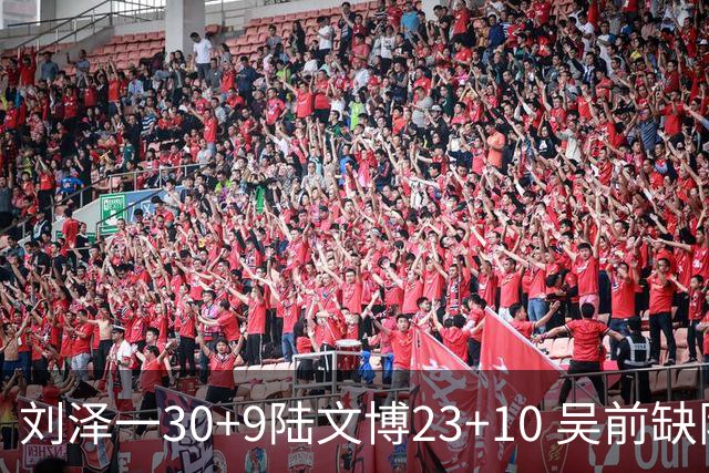 刘泽一30+9陆文博23+10 吴前缺阵浙江大胜福建