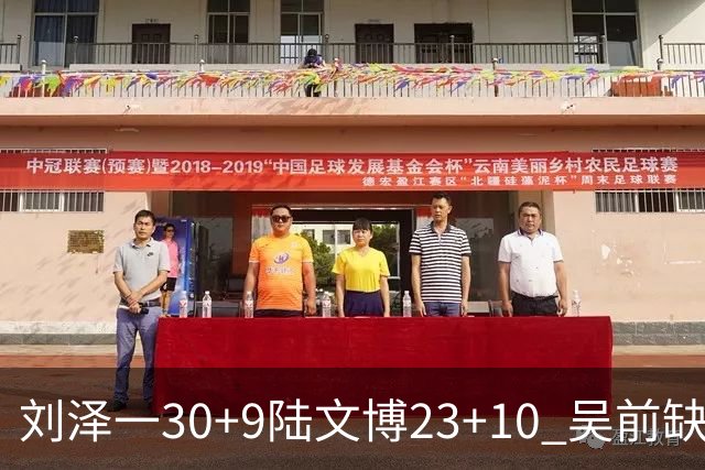 刘泽一30+9陆文博23+10 吴前缺阵浙江大胜福建