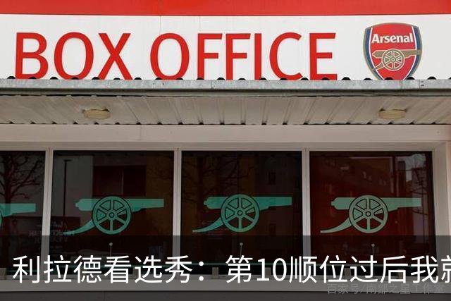 利拉德看选秀：第10顺位过后我就知道勇士要选谁