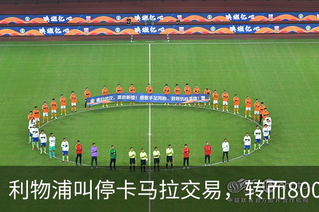 利物浦叫停卡马拉交易，转而8000万镑追另一中场