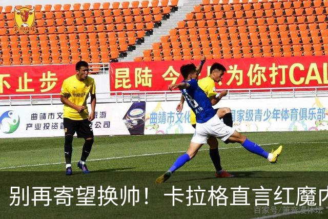 别再寄望换帅！卡拉格直言红魔内部早已失控，卡里克留任只是煎熬