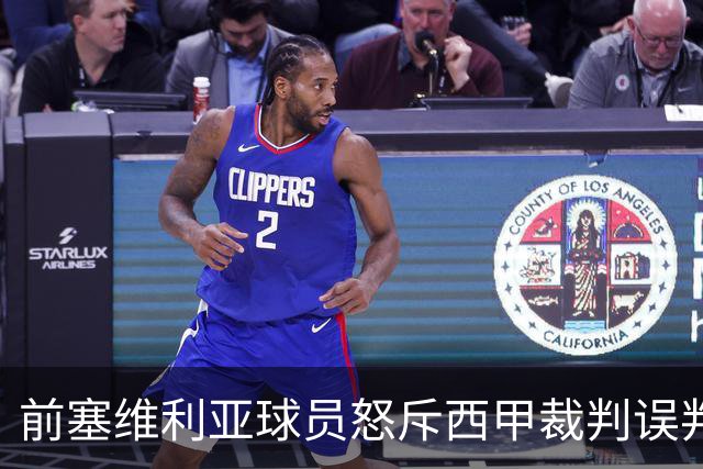 前塞维利亚球员怒斥西甲裁判误判皇马4-1争议