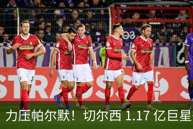 力压帕尔默！切尔西 1.17 亿巨星彻底爆发！阿隆索挖到最强核心