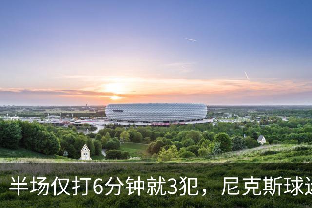半场仅打6分钟就3犯，尼克斯球迷社媒吐槽唐斯