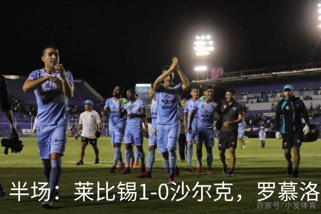 半场：莱比锡1-0沙尔克，罗慕洛造点，努萨点射