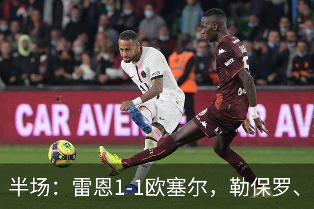 半场：雷恩1-1欧塞尔，勒保罗、阿彻破门