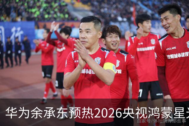 华为余承东预热2026央视鸿蒙星光盛典：致敬每一位生态建设者，也感谢所有用户一路相伴
