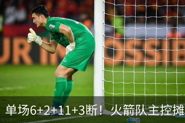 单场6+2+11+3断！火箭队主控摊牌：甘心做辅助，得分少也无妨