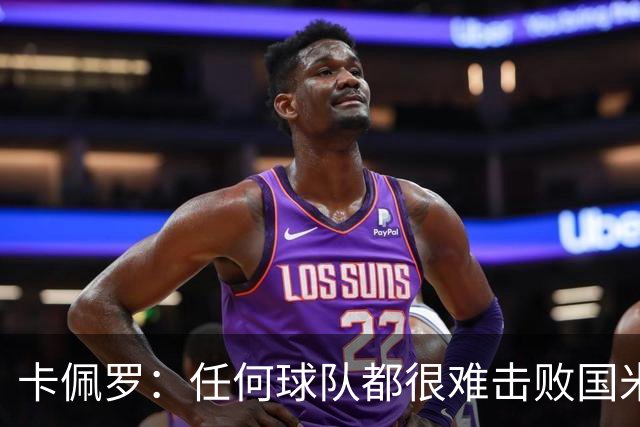 卡佩罗：任何球队都很难击败国米 B罗有很强智慧