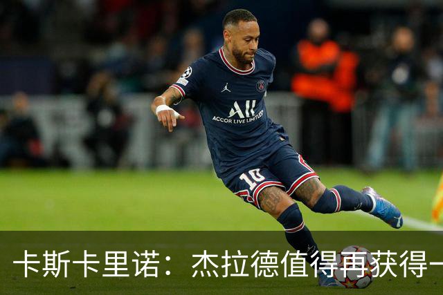 卡斯卡里诺：杰拉德值得再获得一次执教机会，但他配不上雷克瑟姆