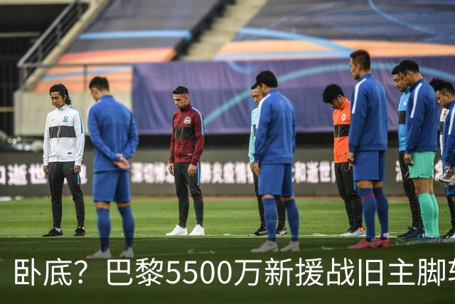 卧底？巴黎5500万新援战旧主脚软！3次吐饼放生巴萨 队长气到无语