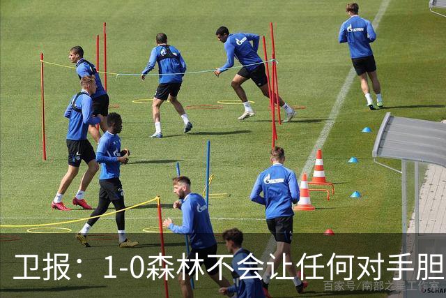 卫报：1-0森林不会让任何对手胆寒，但确实凸显了阿森纳的稳定性