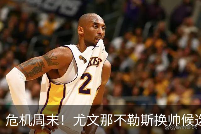 危机周末！尤文那不勒斯换帅候选完整名单出炉