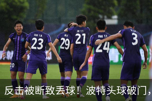 反击被断致丢球！波特头球破门，利物浦0-1落后布伦特福德