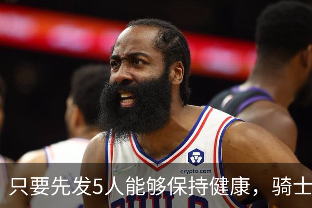只要先发5人能够保持健康，骑士的竞争力就会很有保障？