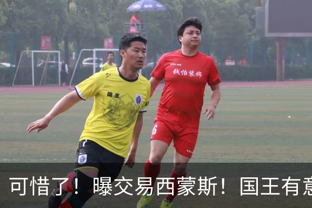 可惜了！曝交易西蒙斯！国王有意签约50分先生