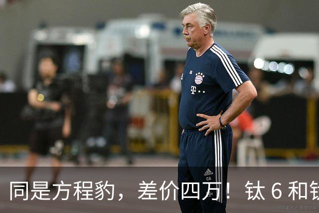 同是方程豹，差价四万！钛 6 和钛 7，到底贵在哪？