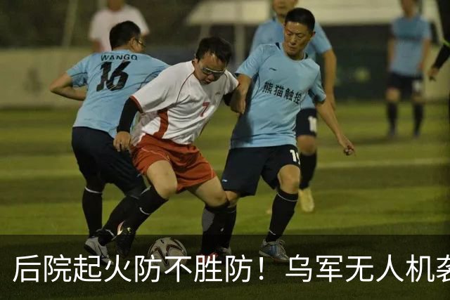 后院起火防不胜防！乌军无人机袭击供应苏-34战斗机和伊斯坎德导弹的俄罗斯钛金生产大厂