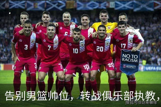 告别男篮帅位，转战俱乐部执教，杜锋捡小丢大？到底值不值得？