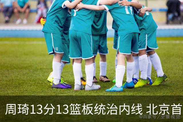 周琦13分13篮板统治内线 北京首钢103-92力克山东豪取五连胜