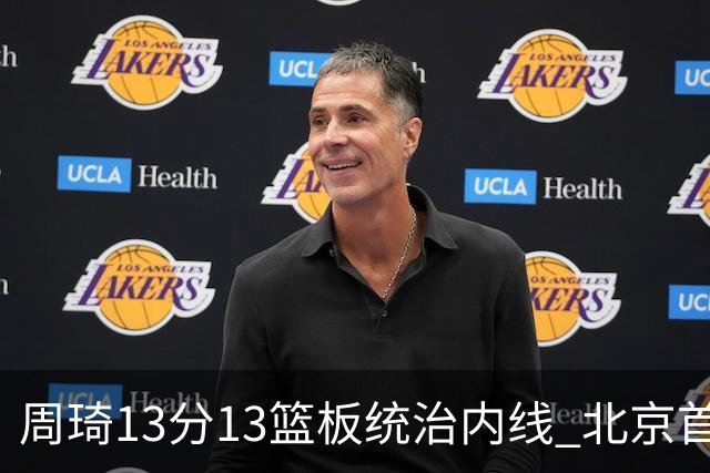 周琦13分13篮板统治内线 北京首钢103-92力克山东豪取五连胜