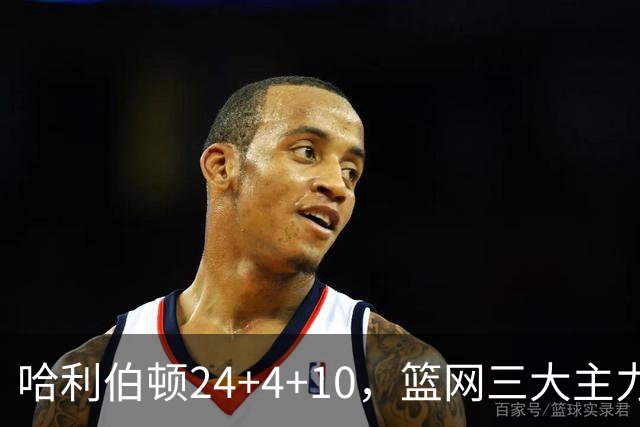 哈利伯顿24+4+10，篮网三大主力打铁，步行者攻陷布鲁克林