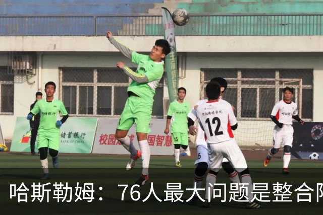 哈斯勒姆：76人最大问题是整合阵容 马克西埃奇库姆需要快节奏