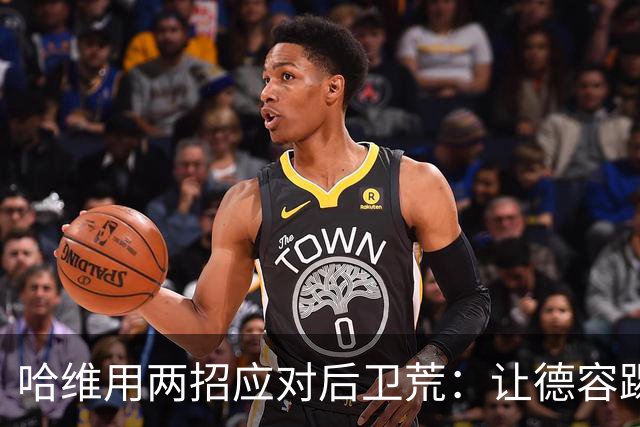 哈维用两招应对后卫荒：让德容踢中卫 调二队小将