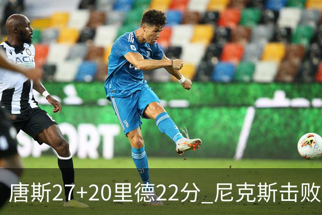 唐斯27+20里德22分 尼克斯击败活塞迎赛季首胜
