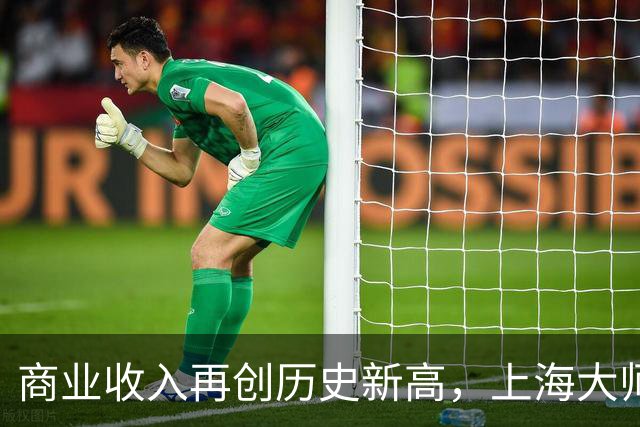 商业收入再创历史新高，上海大师赛的“吸金力”还有更高上限