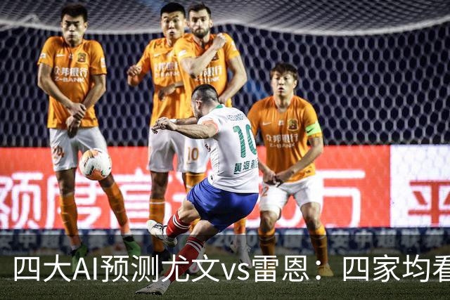 四大AI预测尤文vs雷恩：四家均看好主胜，千问猜3比1