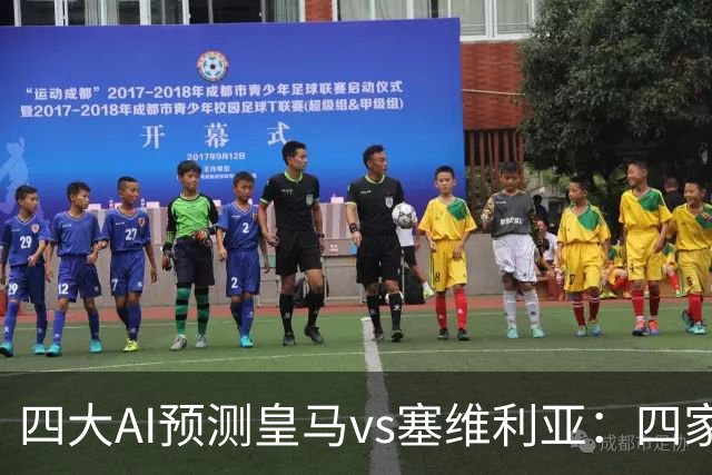 四大AI预测皇马vs塞维利亚：四家一致看好皇马主场取胜