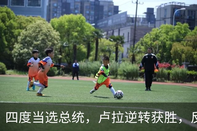 四度当选总统，卢拉逆转获胜，反手宣告全球：巴西的外交标尺变了
