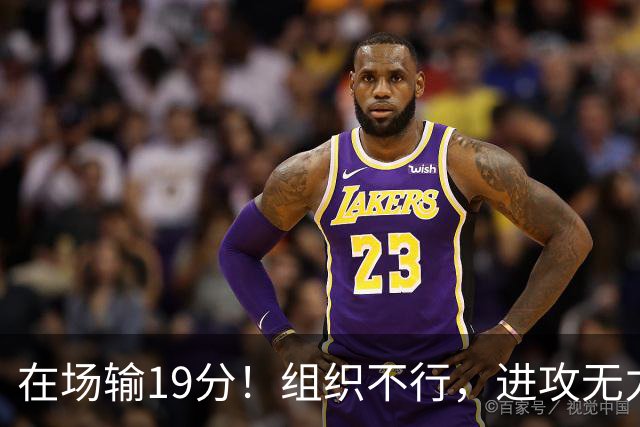在场输19分！组织不行，进攻无力 球迷：徐杰要转会吗？