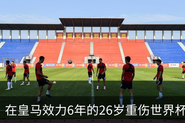在皇马效力6年的26岁重伤世界杯冠军中场，以自由身加盟同城马德里竞技