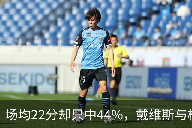 场均22分却只中44%，戴维斯与杨各占一项联盟前列