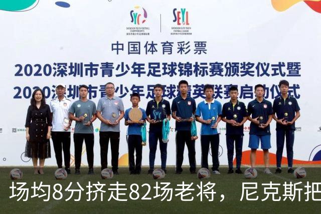 场均8分挤走82场老将，尼克斯把最后一个名额给了榜眼