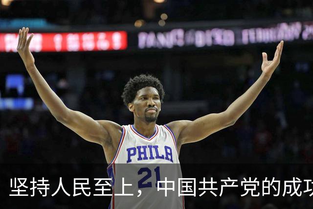 坚持人民至上，中国共产党的成功密码（读懂中国·读懂中国式现代化）