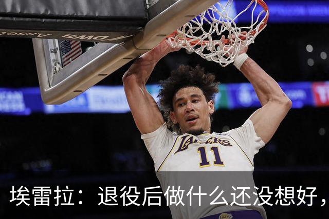 埃雷拉：退役后做什么还没想好，执教和媒体工作我都喜欢